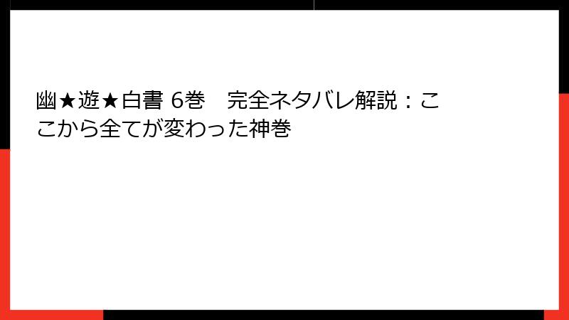 幽★遊★白書 6巻　完全ネタバレ解説：ここから全てが変わった神巻