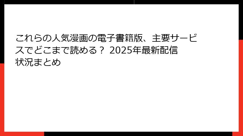 これらの人気漫画の電子書籍版、主要サービスでどこまで読める？ 2025年最新配信状況まとめ