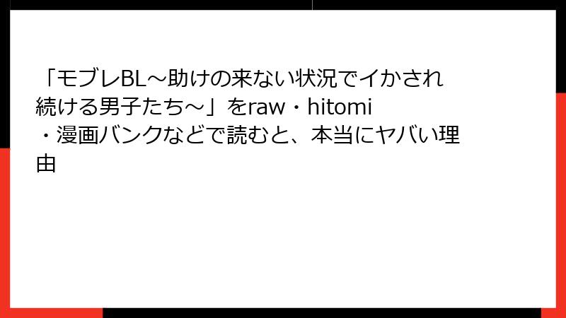 「モブレBL～助けの来ない状況でイかされ続ける男子たち～」をraw・hitomi・漫画バンクなどで読むと、本当にヤバい理由