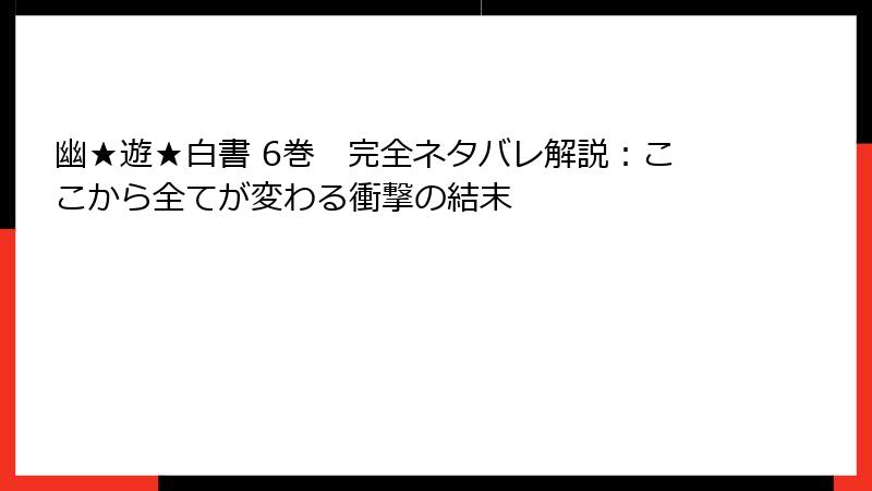 幽★遊★白書 6巻　完全ネタバレ解説：ここから全てが変わる衝撃の結末
