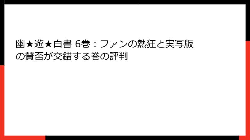 幽★遊★白書 6巻：ファンの熱狂と実写版の賛否が交錯する巻の評判