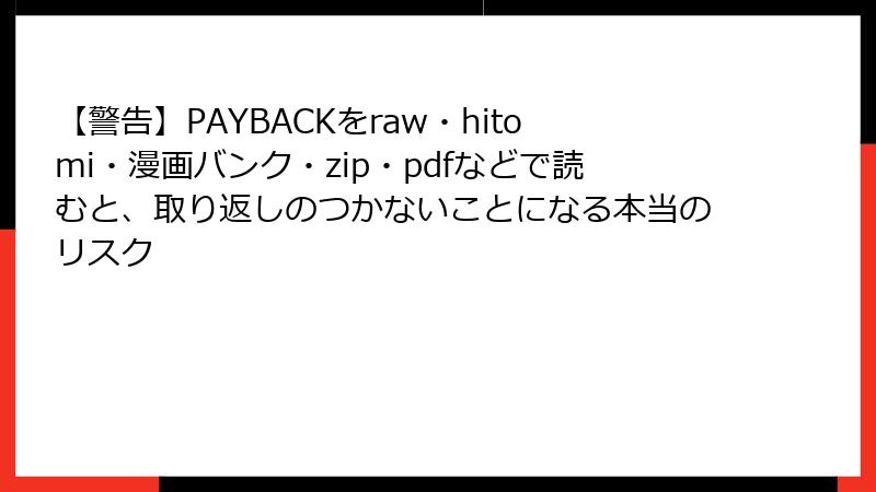 【警告】PAYBACKをraw・hitomi・漫画バンク・zip・pdfなどで読むと、取り返しのつかないことになる本当のリスク