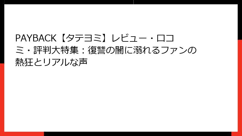 PAYBACK【タテヨミ】レビュー・口コミ・評判大特集：復讐の闇に溺れるファンの熱狂とリアルな声