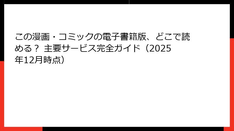 この漫画・コミックの電子書籍版、どこで読める？ 主要サービス完全ガイド（2025年12月時点）