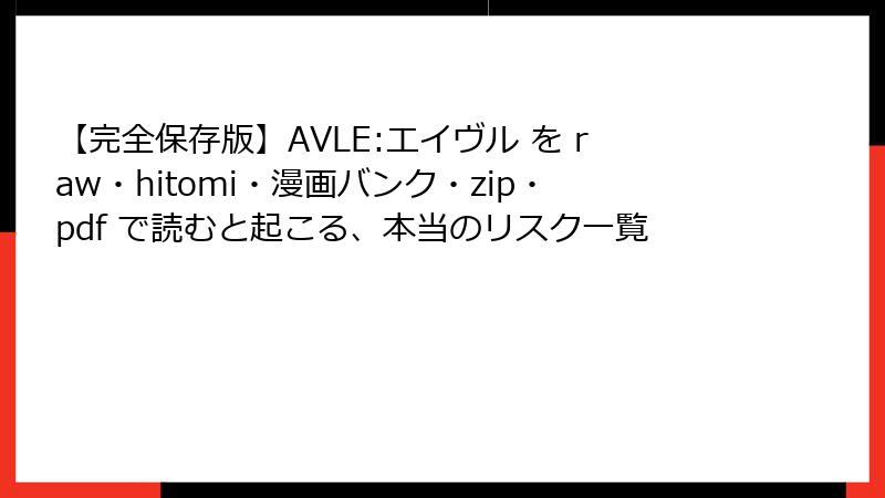 【完全保存版】AVLE:エイヴル を raw・hitomi・漫画バンク・zip・pdf で読むと起こる、本当のリスク一覧