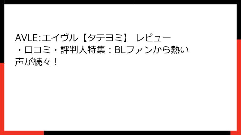 AVLE:エイヴル【タテヨミ】 レビュー・口コミ・評判大特集：BLファンから熱い声が続々！