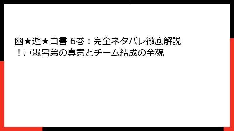 幽★遊★白書 6巻：完全ネタバレ徹底解説！戸愚呂弟の真意とチーム結成の全貌