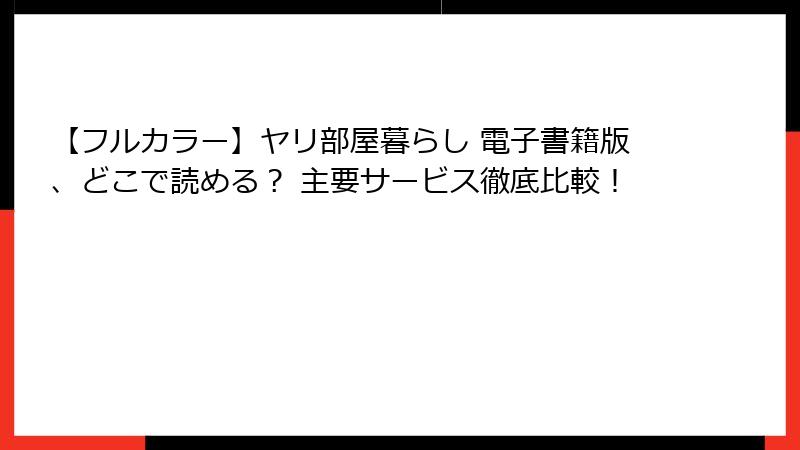 【フルカラー】ヤリ部屋暮らし 電子書籍版、どこで読める？ 主要サービス徹底比較！