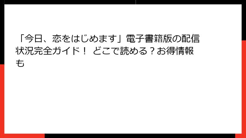 「今日、恋をはじめます」電子書籍版の配信状況完全ガイド！ どこで読める？お得情報も