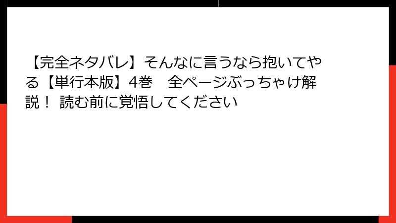 【完全ネタバレ】そんなに言うなら抱いてやる【単行本版】4巻　全ページぶっちゃけ解説！ 読む前に覚悟してください