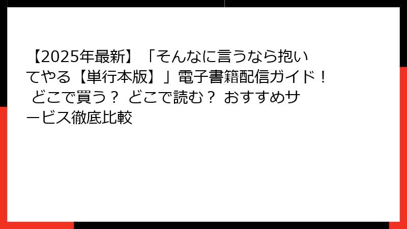 【2025年最新】「そんなに言うなら抱いてやる【単行本版】」電子書籍配信ガイド！ どこで買う？ どこで読む？ おすすめサービス徹底比較