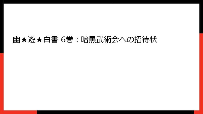 幽★遊★白書 6巻：暗黒武術会への招待状