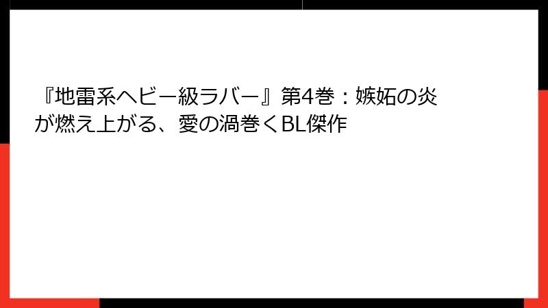 『地雷系ヘビー級ラバー』第4巻：嫉妬の炎が燃え上がる、愛の渦巻くBL傑作