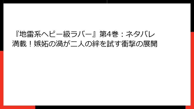 『地雷系ヘビー級ラバー』第4巻：ネタバレ満載！嫉妬の渦が二人の絆を試す衝撃の展開