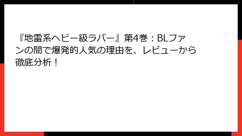 『地雷系ヘビー級ラバー』第4巻：BLファンの間で爆発的人気の理由を、レビューから徹底分析！