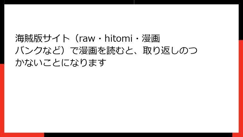 海賊版サイト（raw・hitomi・漫画バンクなど）で漫画を読むと、取り返しのつかないことになります