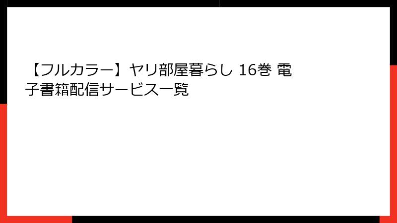 【フルカラー】ヤリ部屋暮らし 16巻 電子書籍配信サービス一覧