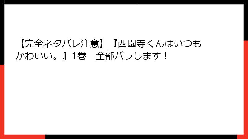 【完全ネタバレ注意】『西園寺くんはいつもかわいい。』1巻　全部バラします！