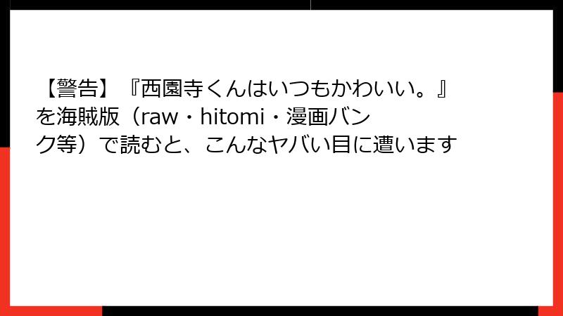 【警告】『西園寺くんはいつもかわいい。』を海賊版（raw・hitomi・漫画バンク等）で読むと、こんなヤバい目に遭います