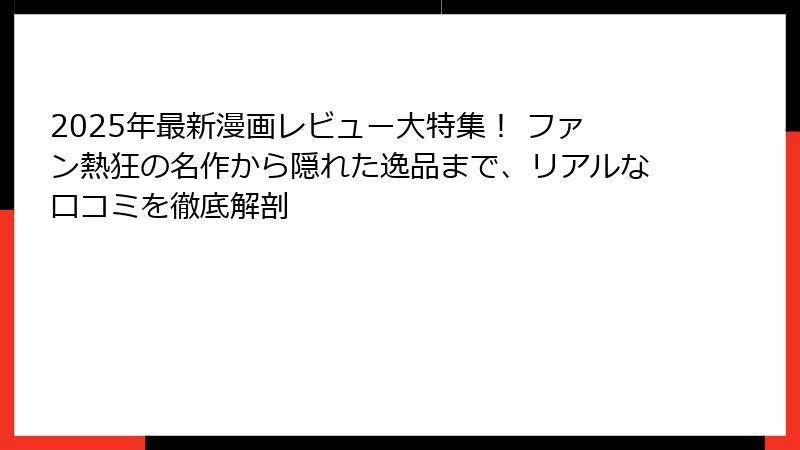 2025年最新漫画レビュー大特集！ ファン熱狂の名作から隠れた逸品まで、リアルな口コミを徹底解剖