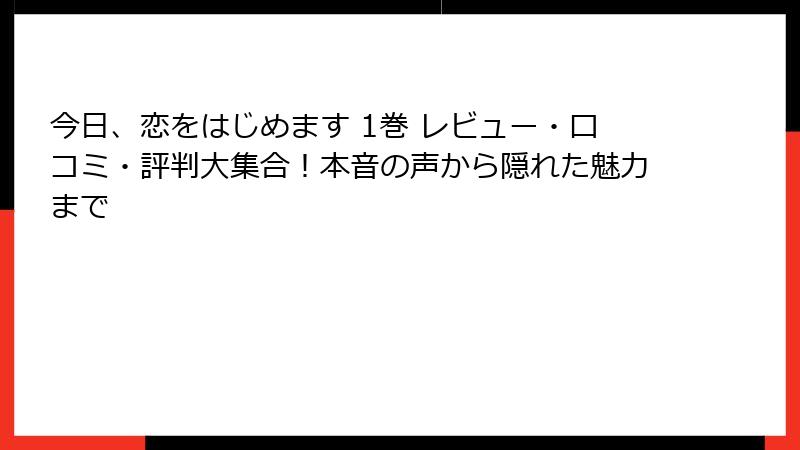 今日、恋をはじめます 1巻 レビュー・口コミ・評判大集合！本音の声から隠れた魅力まで