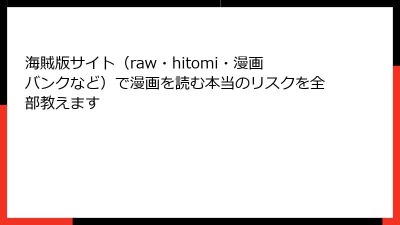 海賊版サイト（raw・hitomi・漫画バンクなど）で漫画を読む本当のリスクを全部教えます