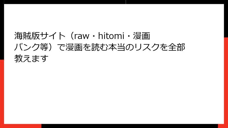 海賊版サイト（raw・hitomi・漫画バンク等）で漫画を読む本当のリスクを全部教えます