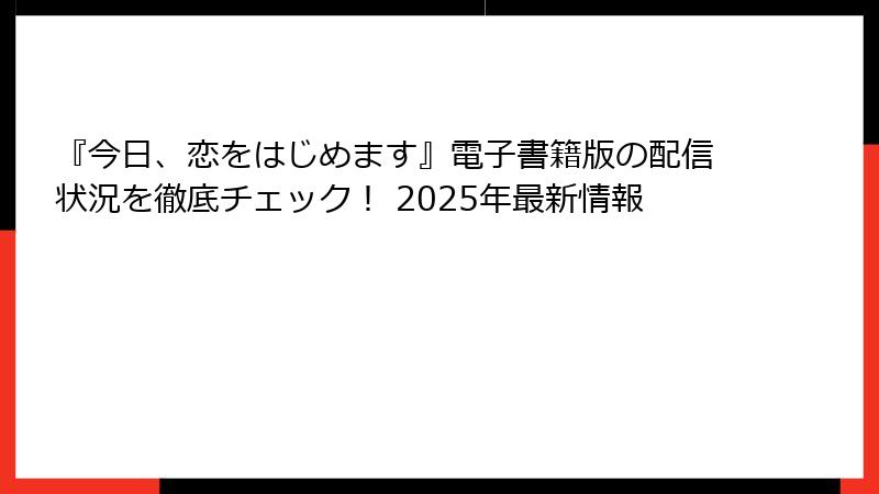 『今日、恋をはじめます』電子書籍版の配信状況を徹底チェック！ 2025年最新情報