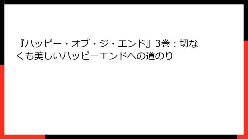 『ハッピー・オブ・ジ・エンド』3巻：切なくも美しいハッピーエンドへの道のり