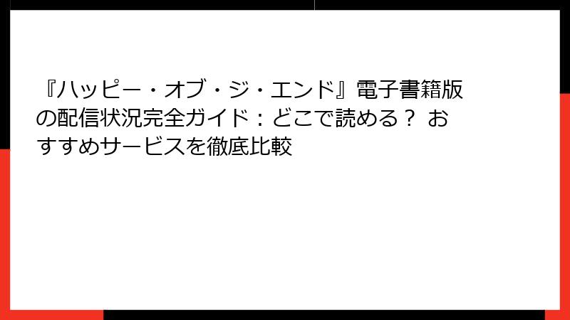 『ハッピー・オブ・ジ・エンド』電子書籍版の配信状況完全ガイド：どこで読める？ おすすめサービスを徹底比較