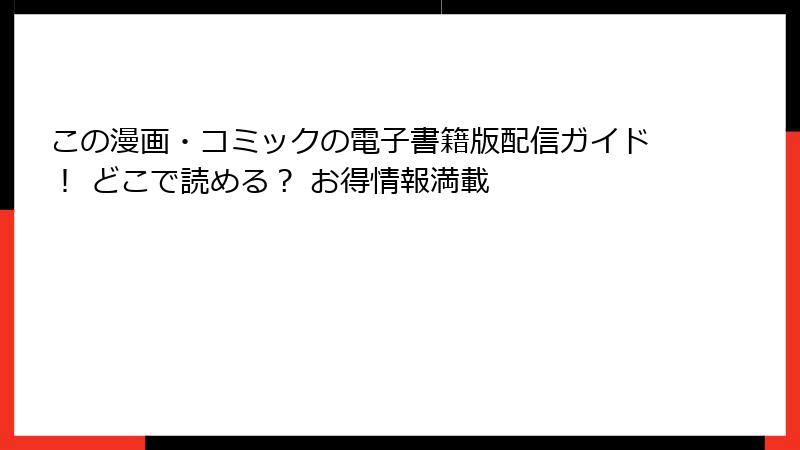 この漫画・コミックの電子書籍版配信ガイド！ どこで読める？ お得情報満載