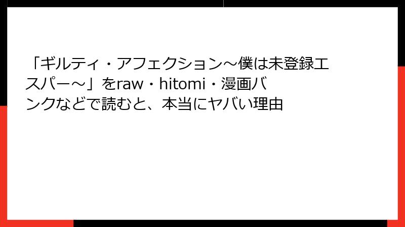 「ギルティ・アフェクション～僕は未登録エスパー～」をraw・hitomi・漫画バンクなどで読むと、本当にヤバい理由