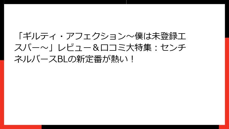 「ギルティ・アフェクション～僕は未登録エスパー～」レビュー＆口コミ大特集：センチネルバースBLの新定番が熱い！