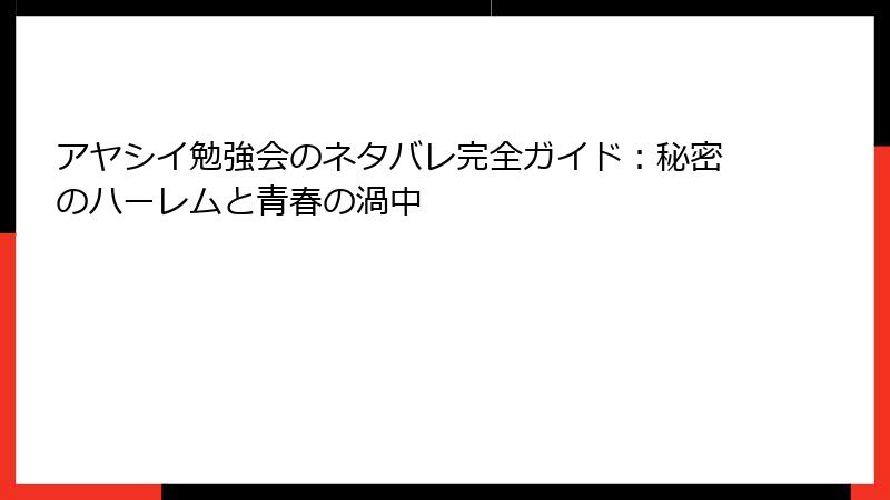 アヤシイ勉強会のネタバレ完全ガイド：秘密のハーレムと青春の渦中