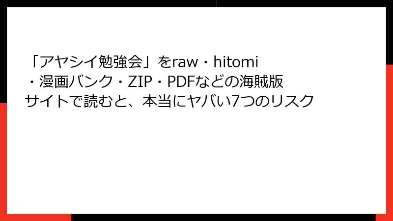 「アヤシイ勉強会」をraw・hitomi・漫画バンク・ZIP・PDFなどの海賊版サイトで読むと、本当にヤバい7つのリスク