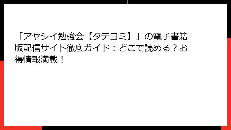 「アヤシイ勉強会【タテヨミ】」の電子書籍版配信サイト徹底ガイド：どこで読める？お得情報満載！