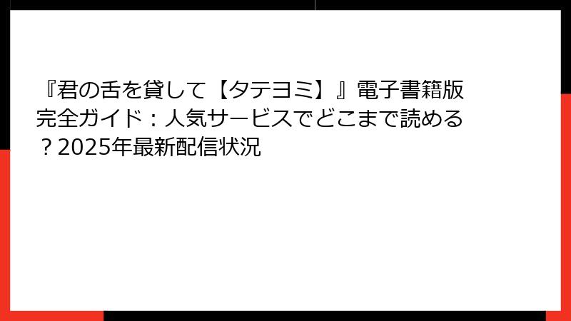 『君の舌を貸して【タテヨミ】』電子書籍版完全ガイド：人気サービスでどこまで読める？2025年最新配信状況