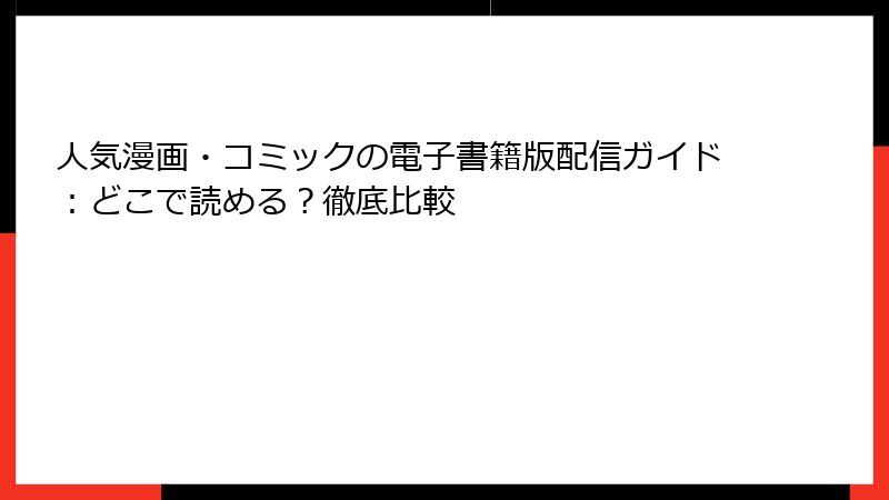 人気漫画・コミックの電子書籍版配信ガイド：どこで読める？徹底比較