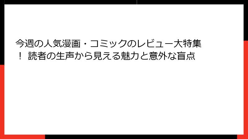 今週の人気漫画・コミックのレビュー大特集！ 読者の生声から見える魅力と意外な盲点