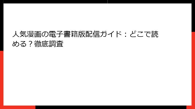 人気漫画の電子書籍版配信ガイド：どこで読める？徹底調査