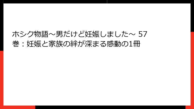 ホシク物語～男だけど妊娠しました～ 57巻：妊娠と家族の絆が深まる感動の1冊