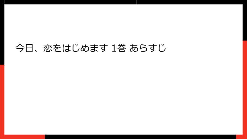 今日、恋をはじめます 1巻 あらすじ