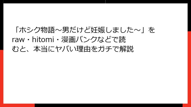 「ホシク物語～男だけど妊娠しました～」をraw・hitomi・漫画バンクなどで読むと、本当にヤバい理由をガチで解説