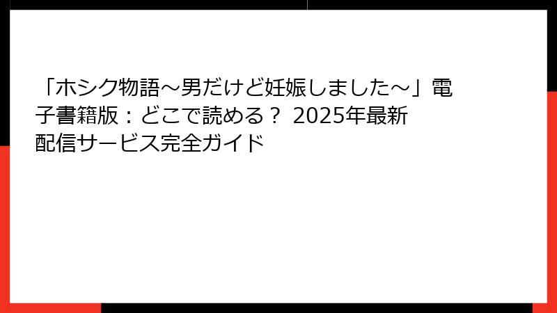 「ホシク物語～男だけど妊娠しました～」電子書籍版：どこで読める？ 2025年最新配信サービス完全ガイド