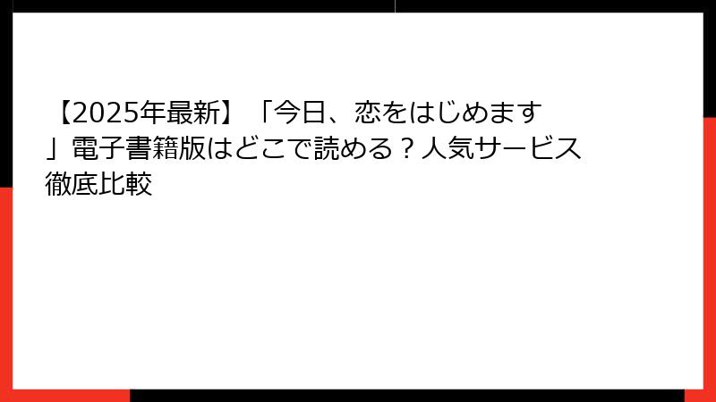 【2025年最新】「今日、恋をはじめます」電子書籍版はどこで読める？人気サービス徹底比較