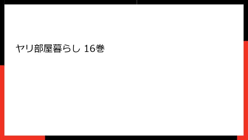 ヤリ部屋暮らし 16巻