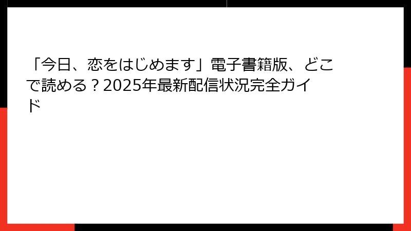 「今日、恋をはじめます」電子書籍版、どこで読める？2025年最新配信状況完全ガイド