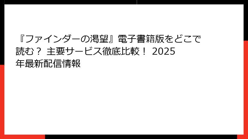 『ファインダーの渇望』電子書籍版をどこで読む？ 主要サービス徹底比較！ 2025年最新配信情報