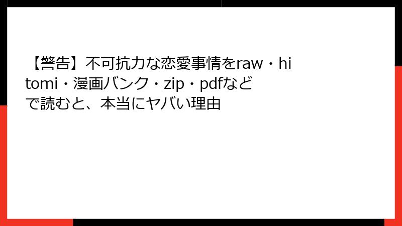 【警告】不可抗力な恋愛事情をraw・hitomi・漫画バンク・zip・pdfなどで読むと、本当にヤバい理由