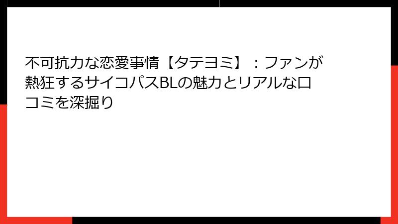 不可抗力な恋愛事情【タテヨミ】：ファンが熱狂するサイコパスBLの魅力とリアルな口コミを深掘り
